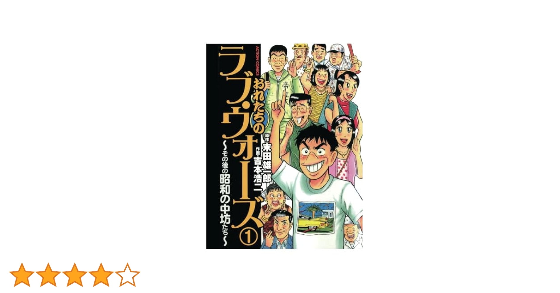 【中古】 おれたちのラブ・ウォーズ その後の昭和の中坊たち １/双葉社/吉本浩二 昭和の中坊」＋「俺たちのラブ・ウォーズ～その後の昭和の中坊